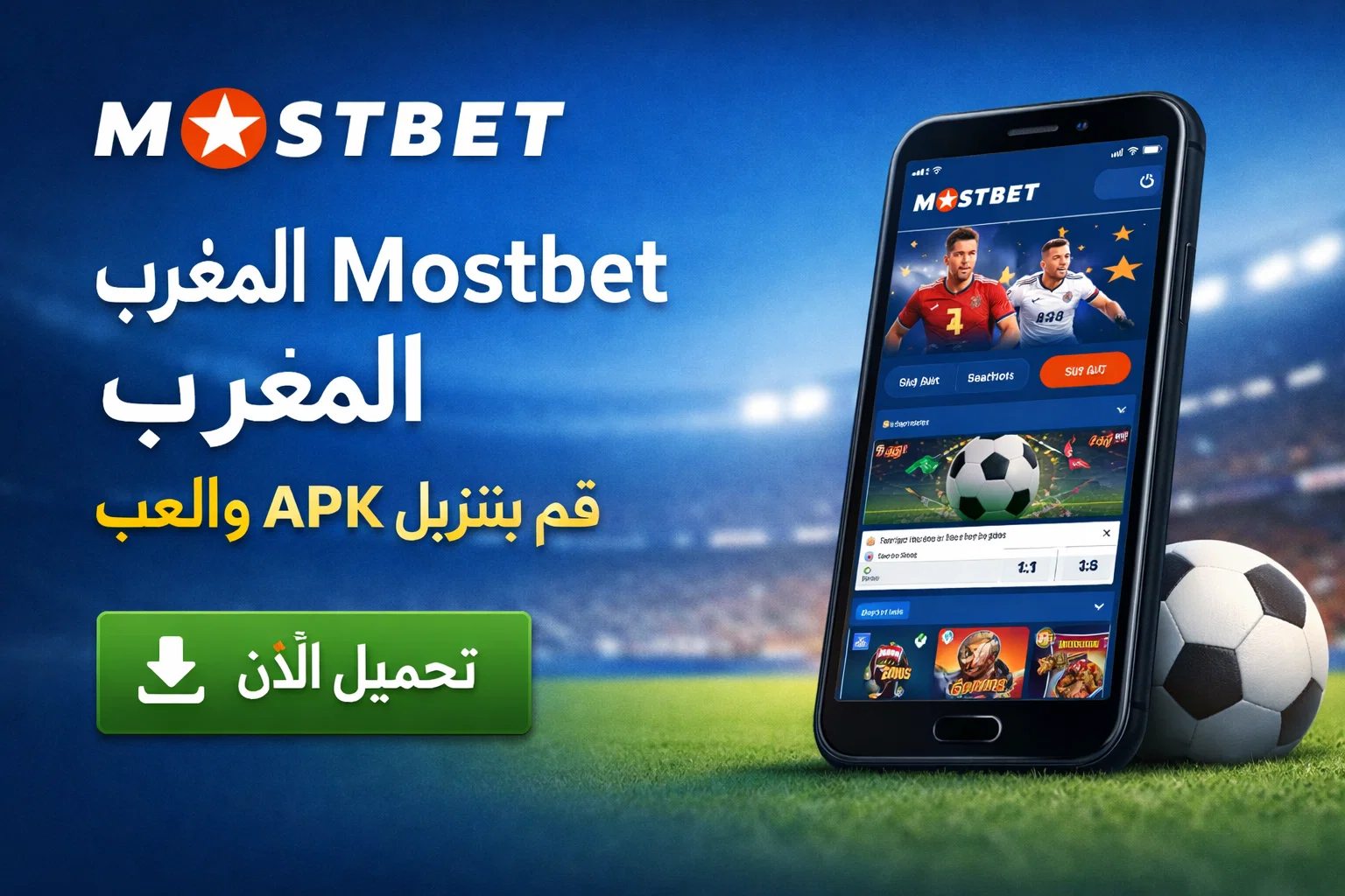 تطبيق Mostbet المغرب: قم بتنزيل APK والعب